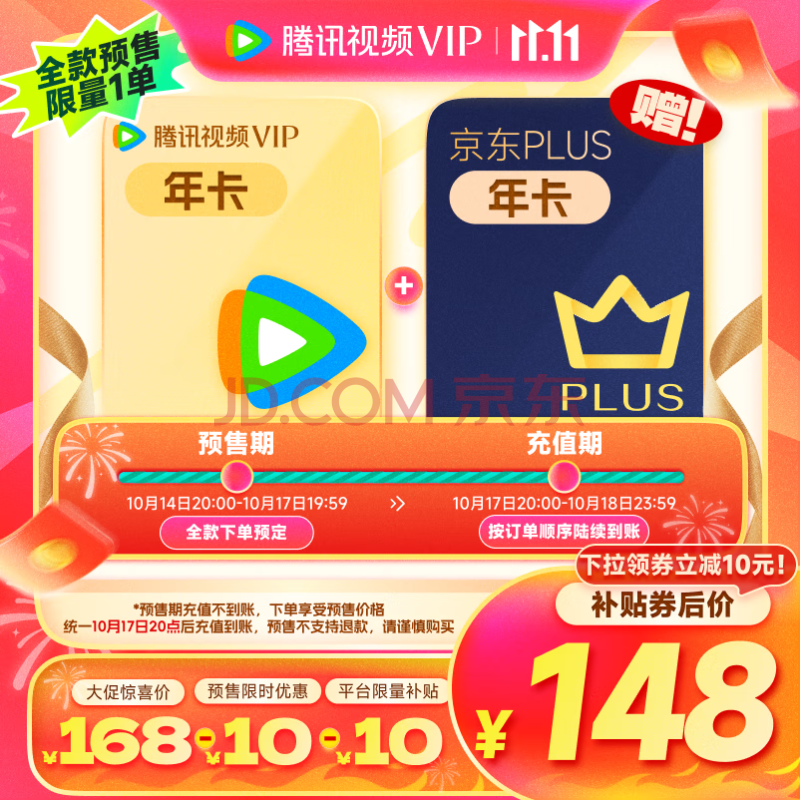 騰訊視頻VIP年卡+京東PLUS年卡