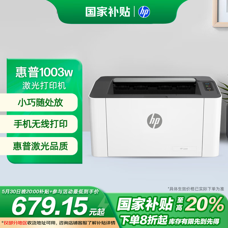 惠普 1003w 無線激光打印機