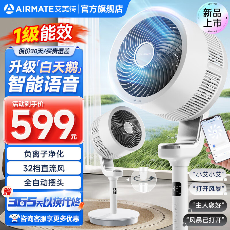 艾美特 白天鵝負離子空氣循環扇（輕音節能+32檔直流）