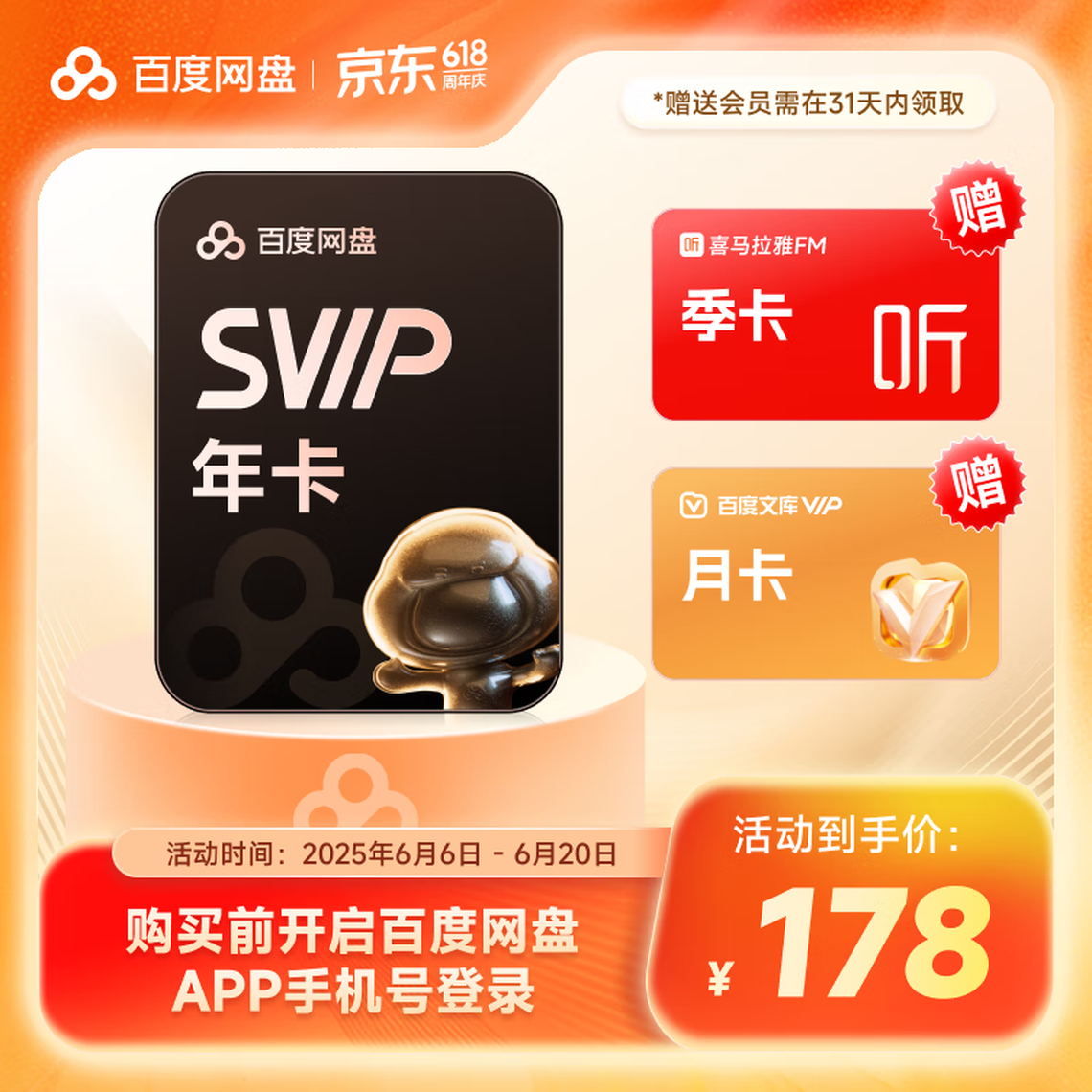 百度 網盤超級會員年卡+喜馬拉雅季卡+文庫月卡