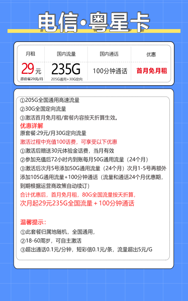 中國電信 粵星卡 20年29月租（235G全國流量+100分鐘通話+自主激活）