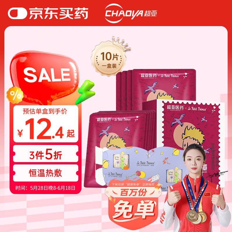 超亞醫藥 超亞 小王子ip蒸汽眼罩熱敷舒緩眼部疲勞干澀玫瑰香味10片裝