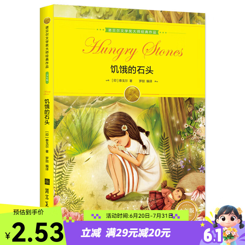 微信小程序:諾貝爾文學(xué)獎大師經(jīng)典作品·少年版：饑餓的石頭寒暑假青少年課外閱讀書籍世界經(jīng)典少兒名著兒童文學(xué) 綠色印刷