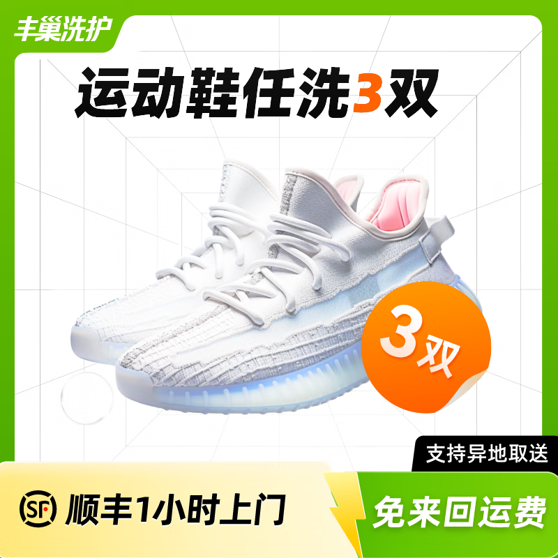 豐巢到家 上門洗鞋服務(wù) 洗鞋3雙