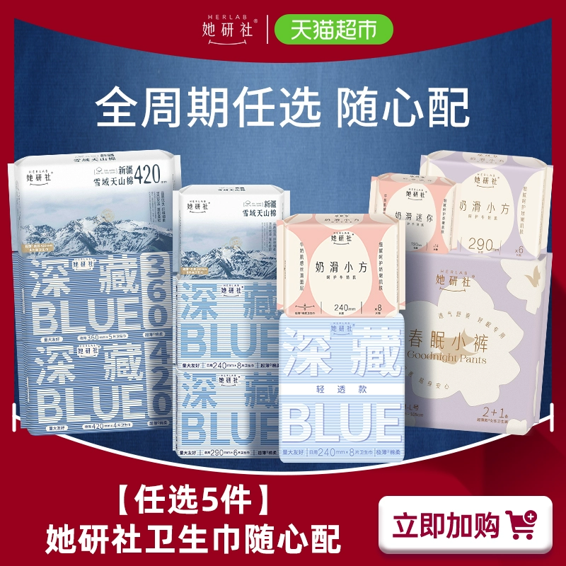 任選5件 她研社姨媽巾日用夜用安心褲