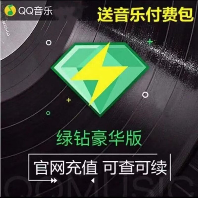 QQ音樂 豪華綠鉆年卡