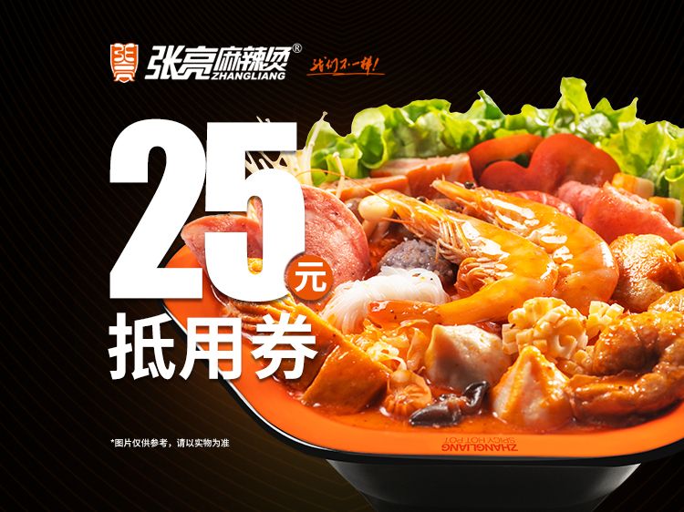 美團 張亮麻辣燙 25元抵用券【初夏狂歡】