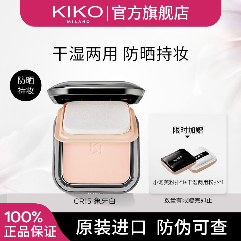 KIKO MILANO 防曬粉餅 干濕兩用 早八快速上妝