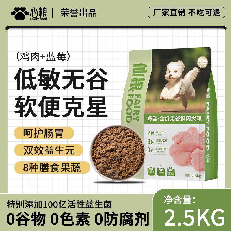 心糧 無谷低敏狗糧5斤裝幼犬成犬通用型泰迪比熊金毛專用鮮肉犬糧