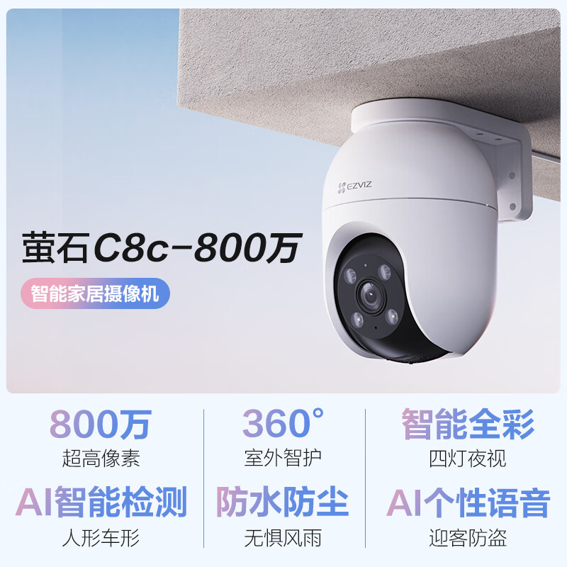 螢石 C8C 800萬 4mm攝像頭 無線WiFi 室外雙云臺(tái)360° 防水防塵監(jiān)控 手機(jī)遠(yuǎn)程 人形檢測 全彩夜視