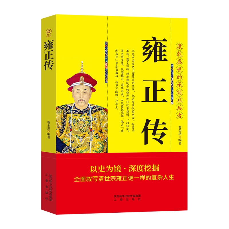 雍正傳 帝王將相歷史人物傳記