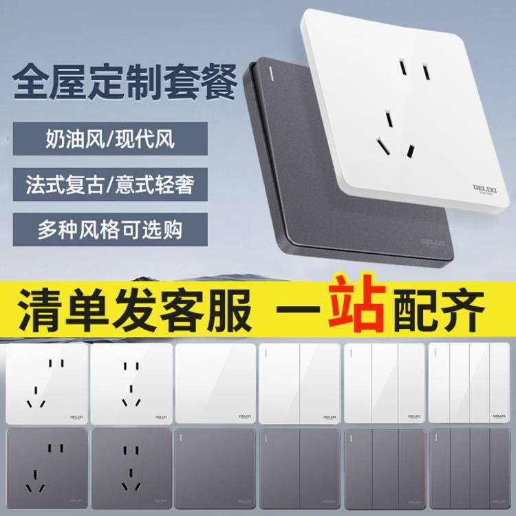 DELIXI 德力西 開關(guān)插座面板多孔家用86型一開五孔空調(diào)16a插座全屋套餐
