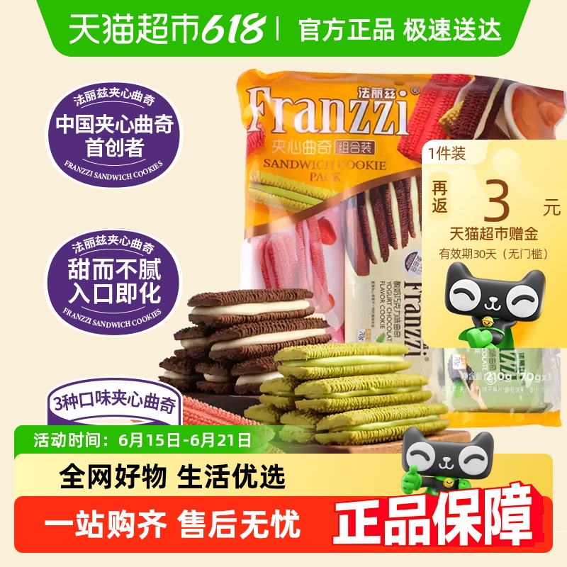 法麗茲 夾心曲奇餅下午茶早餐零食多口味混合食品210g