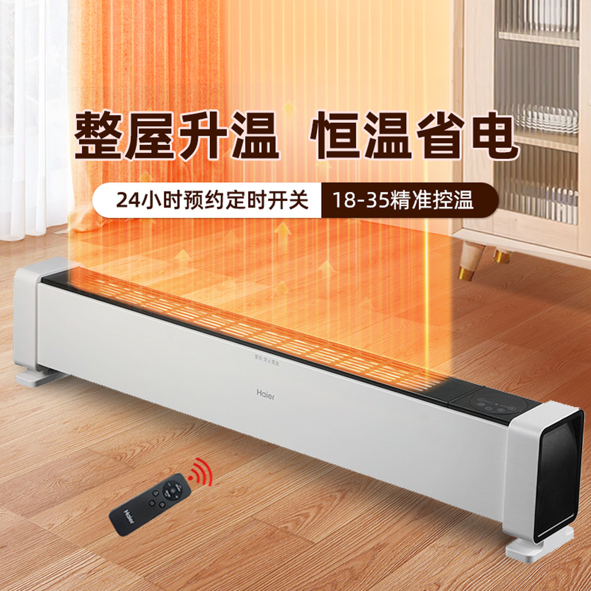 海爾 Haier 電暖器2215家用踢腳線取暖器室內速熱節能大面積防水電暖爐