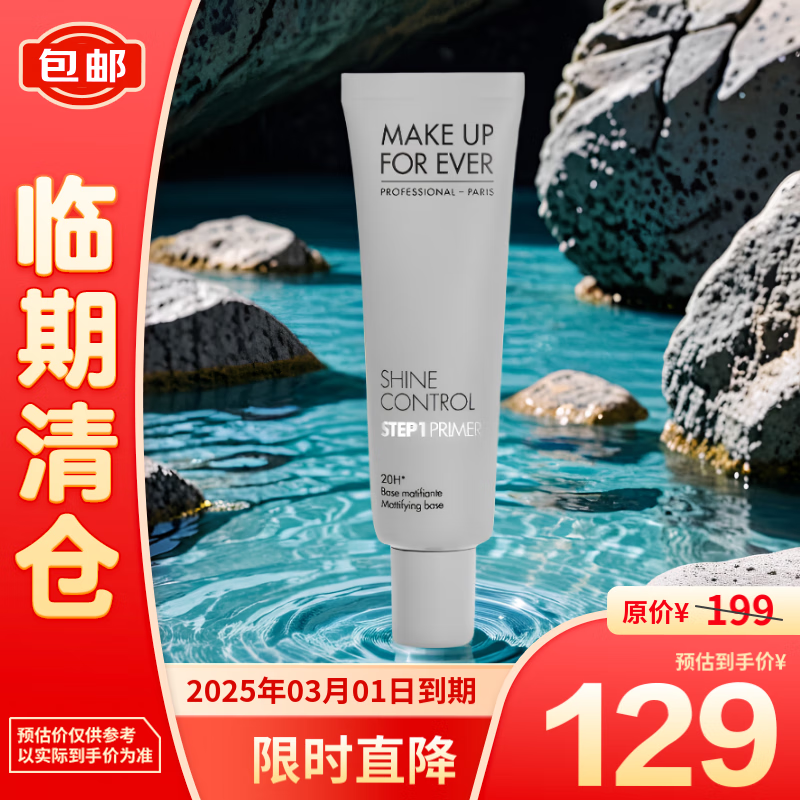 MAKE UP FOR EVER 飾底妝前乳 控油啞光 30ML
