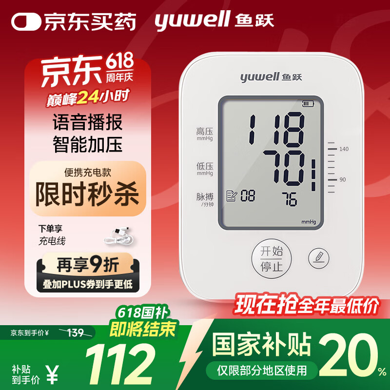 國(guó)家補(bǔ)貼：魚躍 YE660AR 上臂式血壓計(jì) 充電語音款
