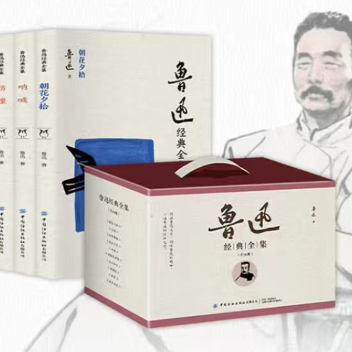 魯迅經典文集 套裝(全10冊)作家作品集魯迅 著