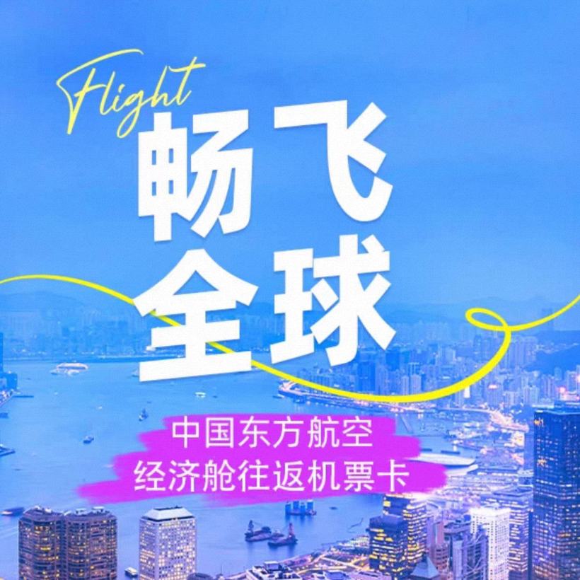 雙11預(yù)告：東方航空經(jīng)濟(jì)艙往返次卡