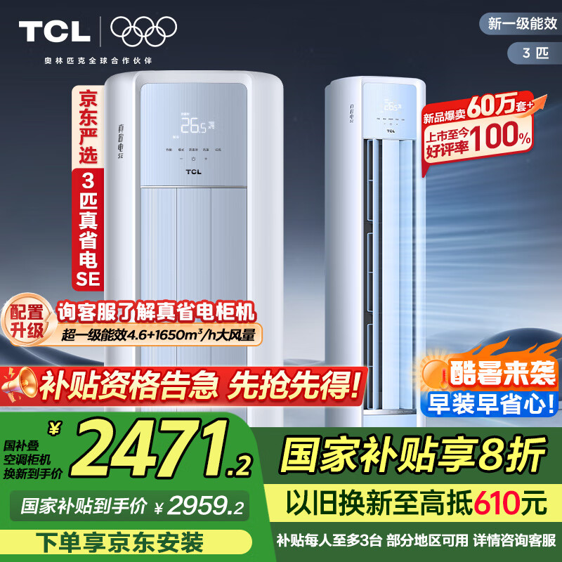TCL 真省電SE系列 KFR-72LW/JD21+B1 新一級能效 立柜式空調 3匹