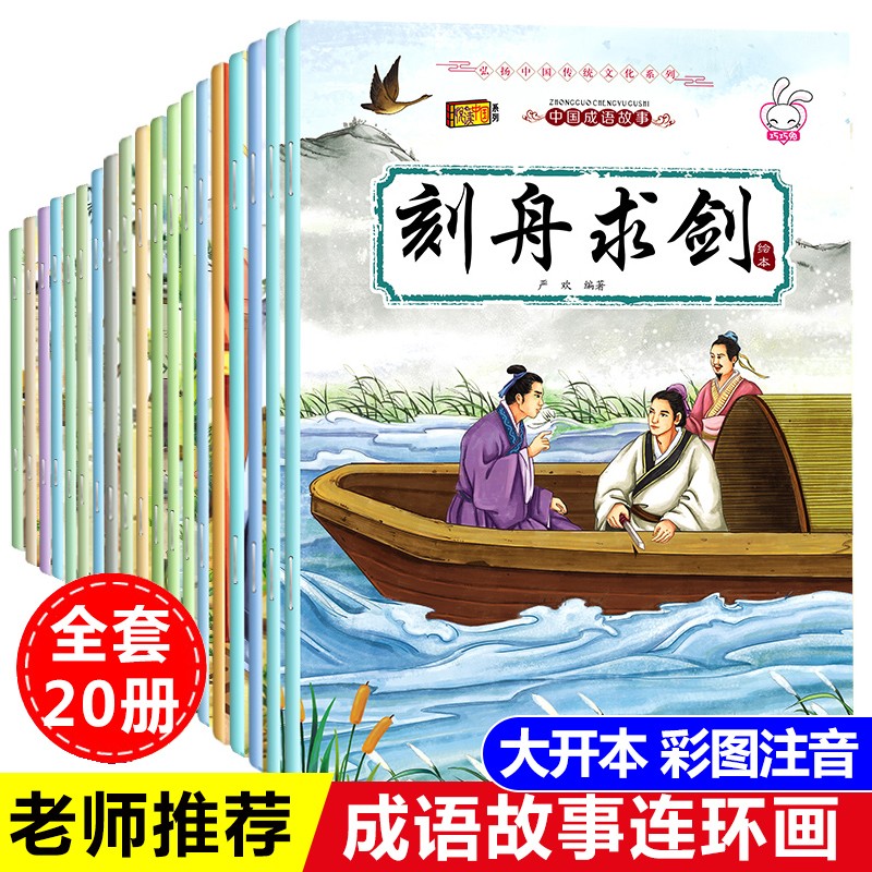《中國成語故事大全連環畫》（全套20冊）