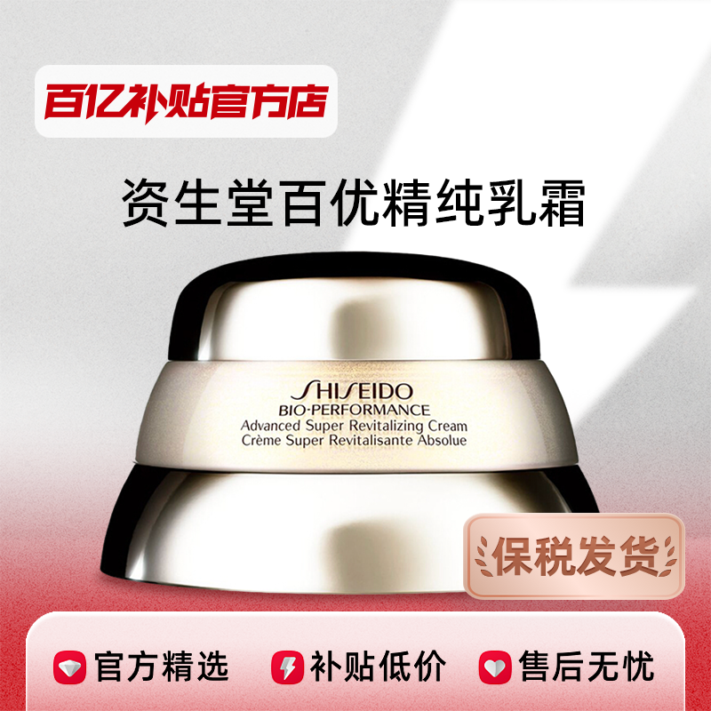 SHISEIDO 資生堂 百優精純乳霜 50ml