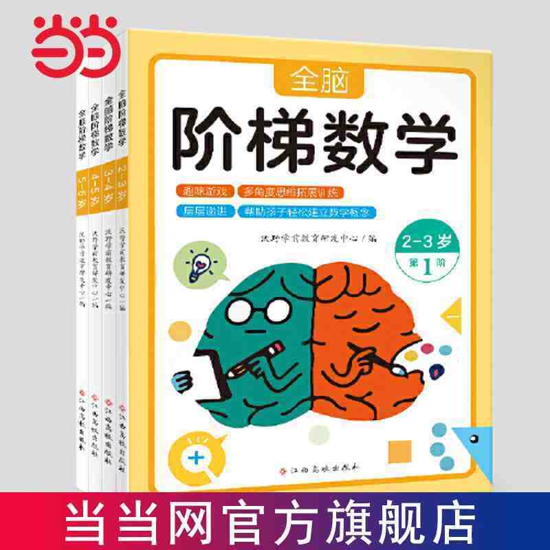 百億補貼：全腦階梯數學(套裝4冊）2-3-4-5-6歲 當當