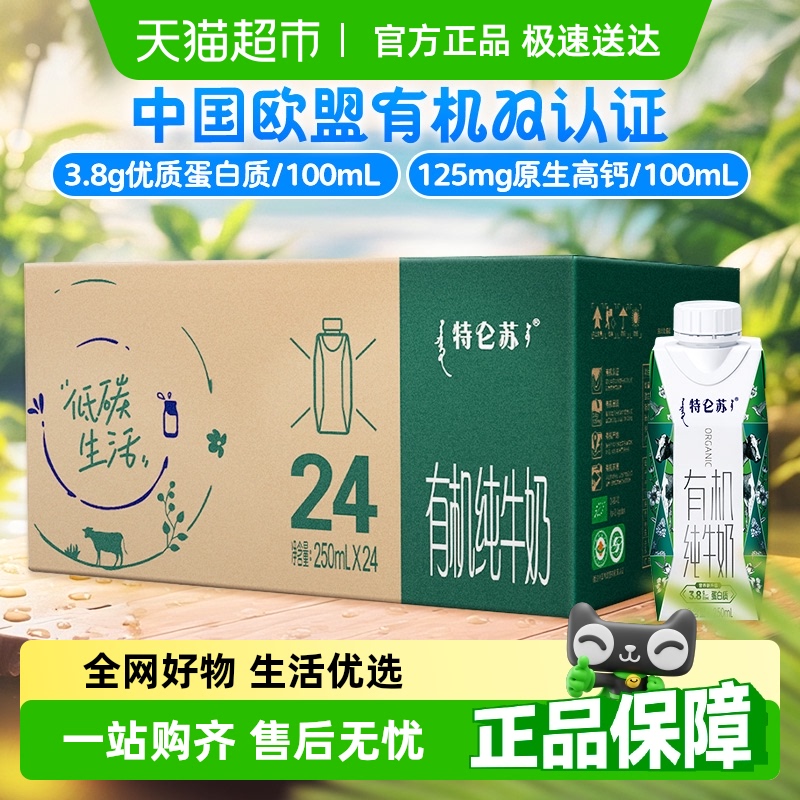 特侖蘇 有機純牛奶夢幻蓋250ml*24盒