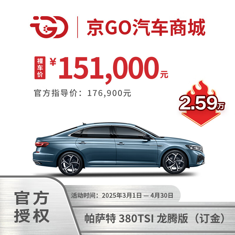 大眾 Volkswagen 帕薩特380TSI龍騰版訂金，大氣穩重，動力澎湃，商務出行