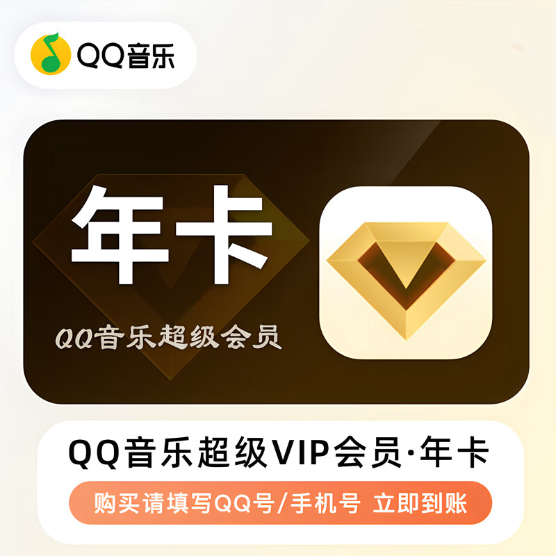QQ音樂 豪華綠鉆 超級(jí)會(huì)員svip12個(gè)月