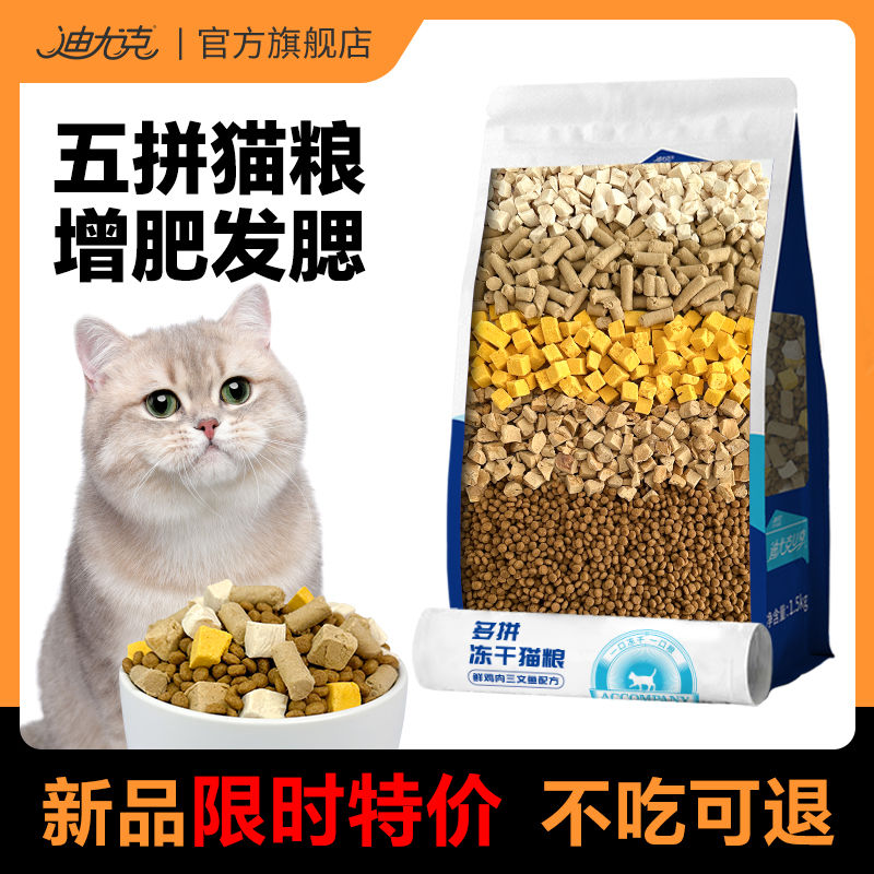 DIYOUKE 迪尤克 貓糧全階段凍干貓糧通用型成幼貓通用天然貓糧增肥發腮3斤