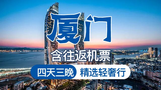美團(tuán) （1成人）含往返機(jī)票廈門4天3晚高端品質(zhì)游+希爾頓酒店