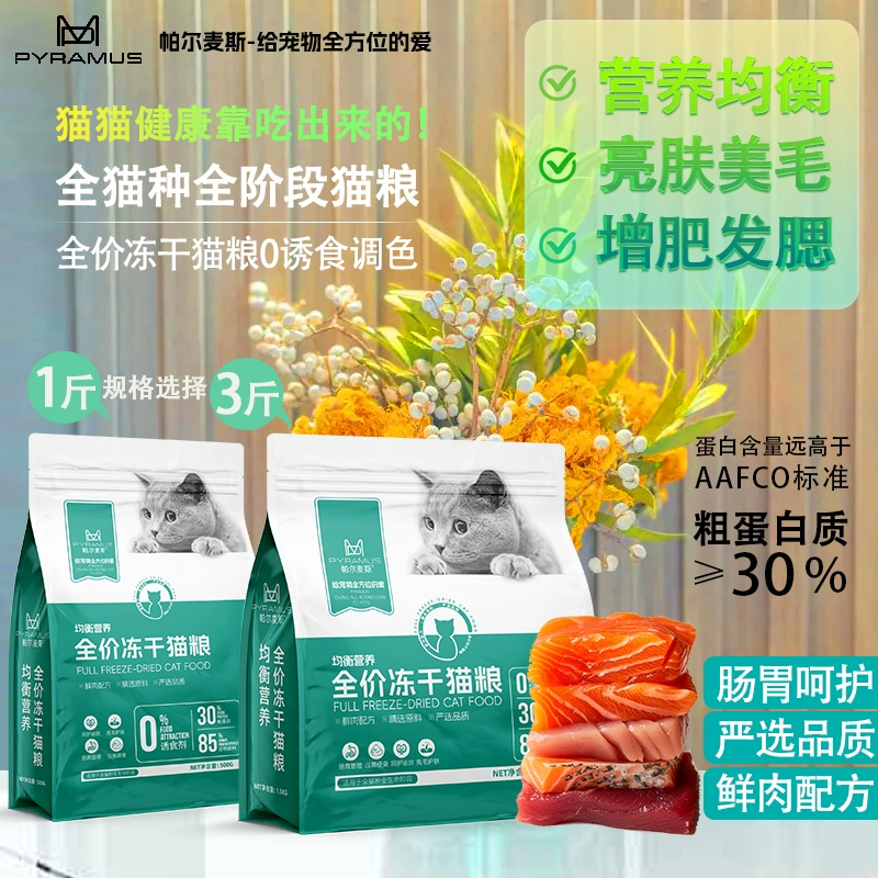 PYRAMUS 全貓種全階段凍干貓糧 500g