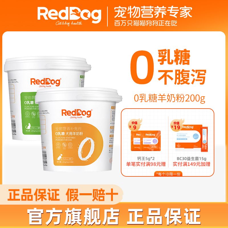 百億補貼：RedDog 紅狗 0乳糖羊奶粉幼貓幼犬寵物零乳糖低敏防腹瀉高蛋白200g