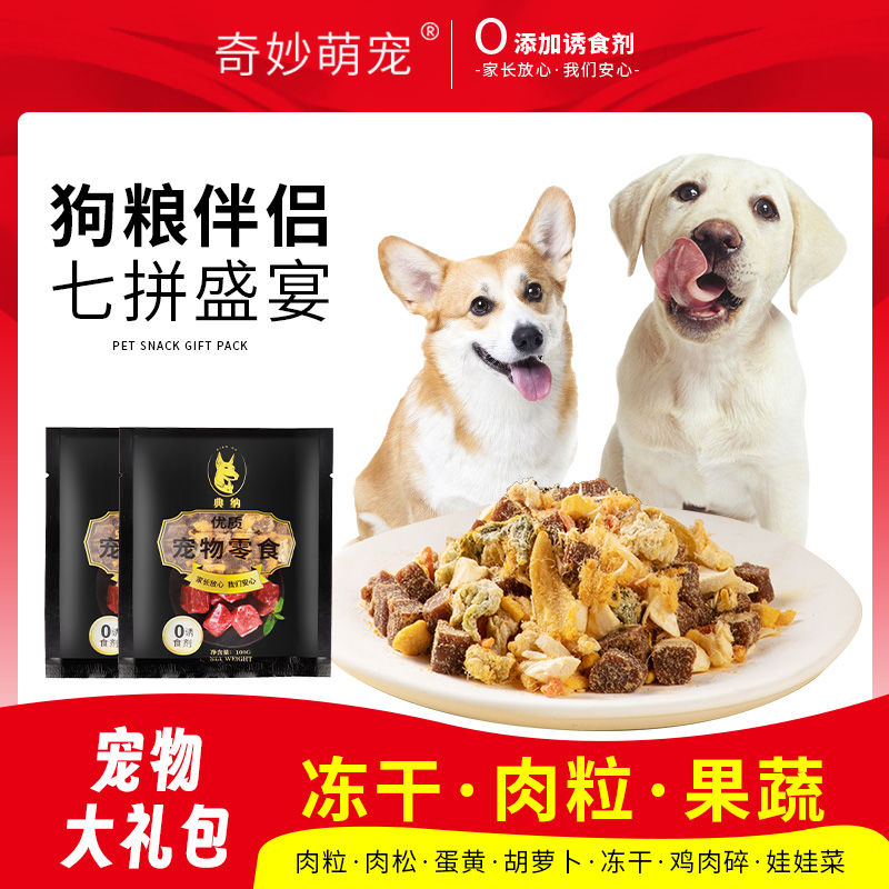 奇妙萌寵 狗狗零食大禮包訓(xùn)練獎(jiǎng)勵(lì)牛肉粒狗糧伴侶挑食拌飯料增肥狗狗磨牙棒