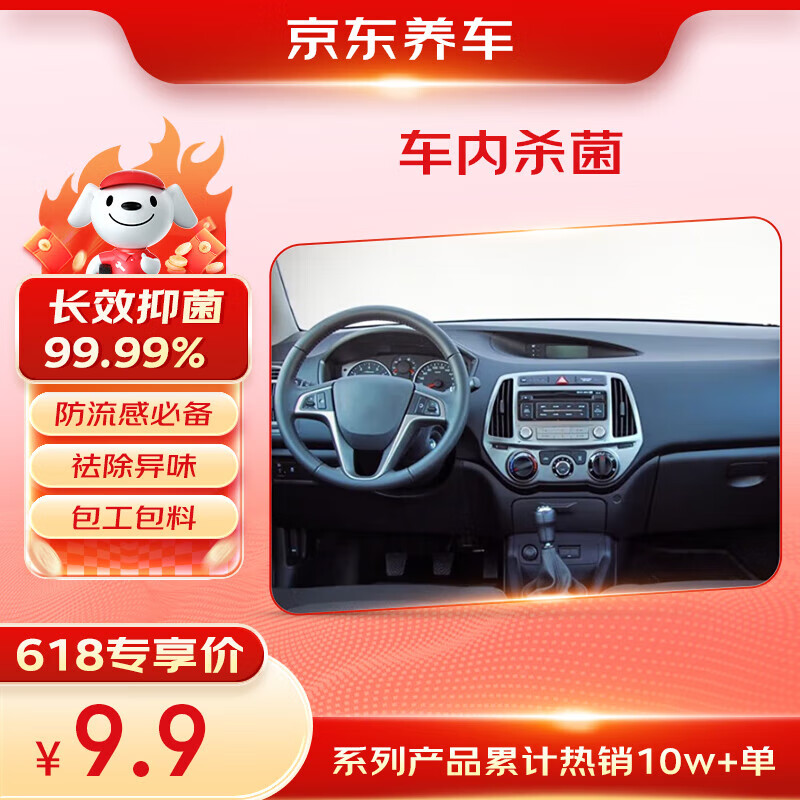 京東養(yǎng)車(chē)車(chē)內(nèi)殺菌消毒服務(wù) 包工包料 花粉過(guò)敏春季流感防護(hù)孕嬰寵物家庭