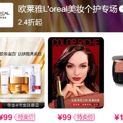 促銷活動：唯品會 歐萊雅 美妝個(gè)護(hù)專場