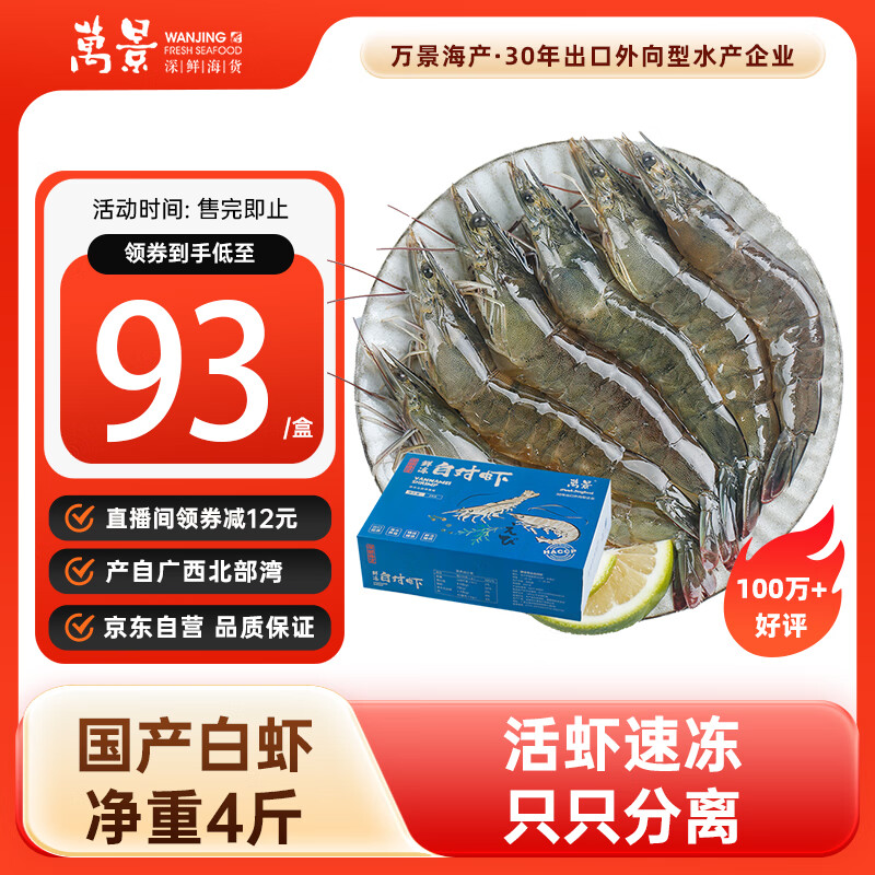 萬景 鮮凍白蝦 100-120只 2kg