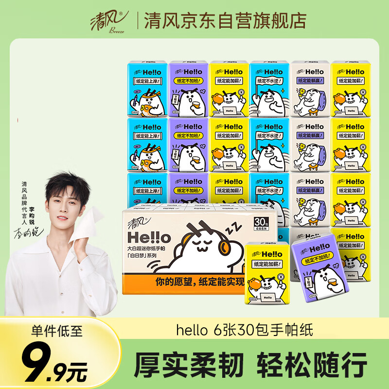 清風(fēng) hello無香手帕紙6張30包4層