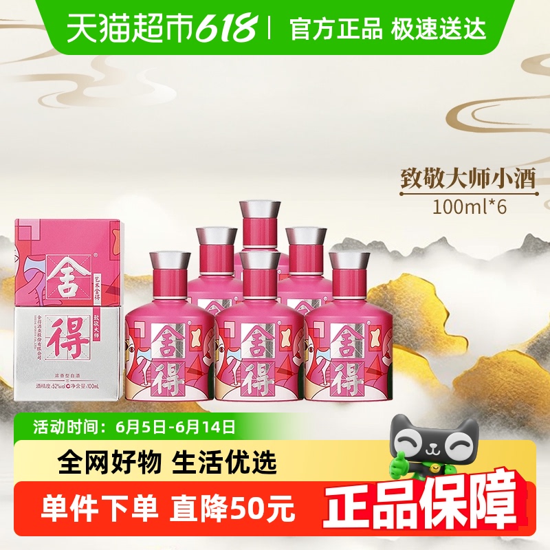 舍得 致敬大師系列 52%vol 濃香型白酒 100ml*6瓶