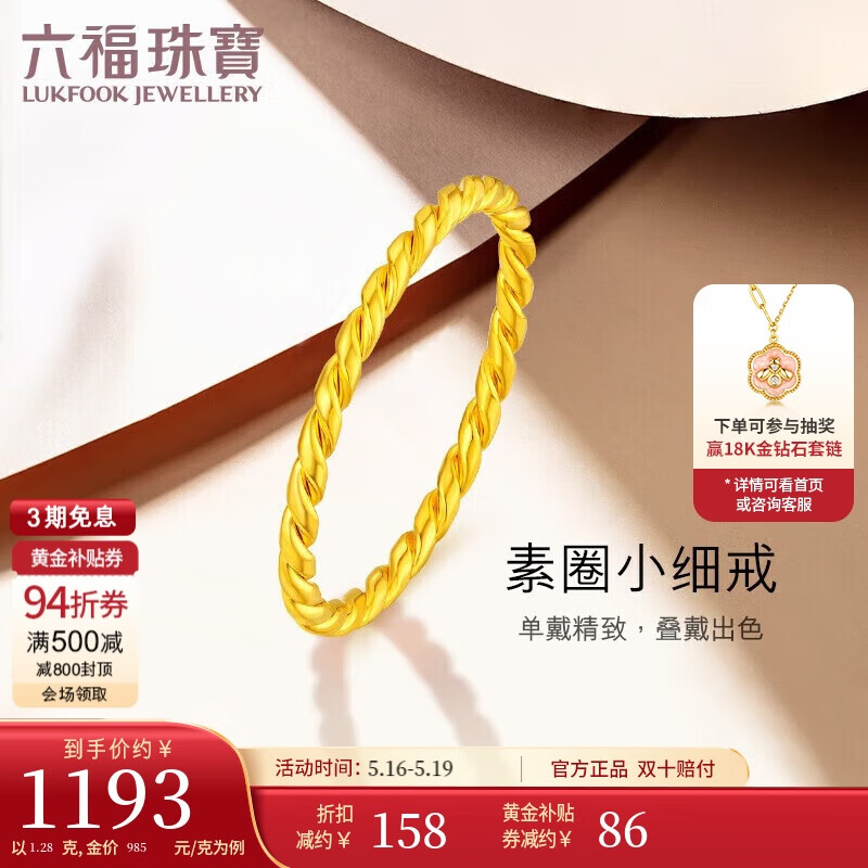 LUKFOOK JEWELLERY 六福珠寶 足金織黃金戒指實(shí)心素圈閉口戒計(jì)價(jià) B01TBGR0026 約1.28克-14號(hào)