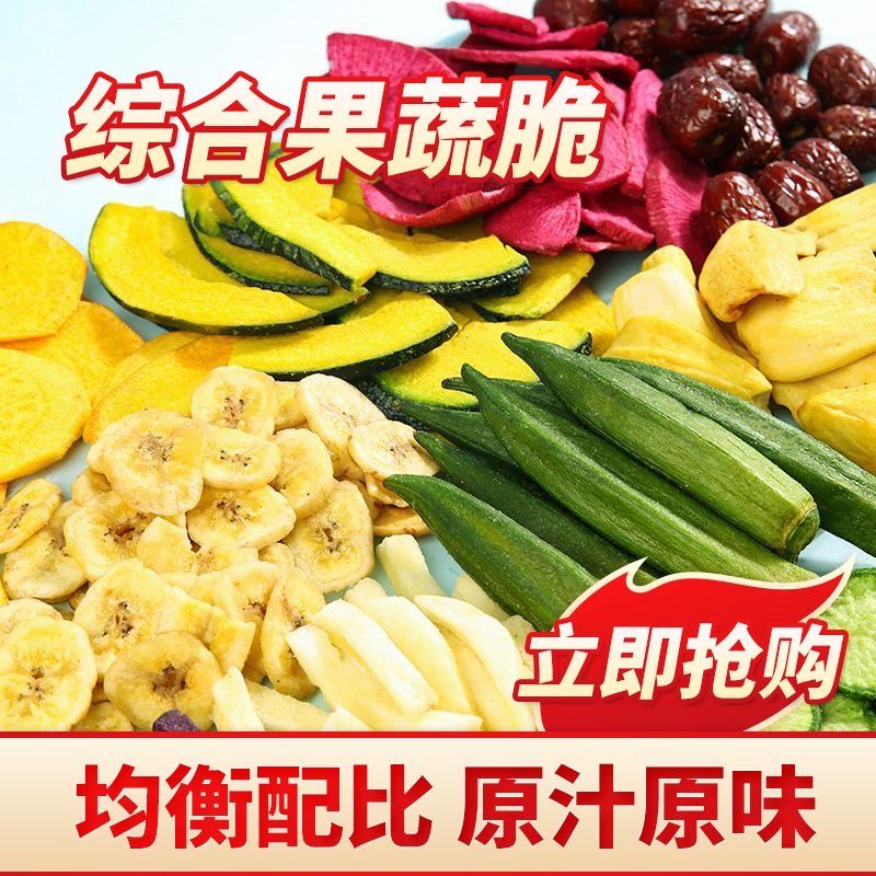 果蔬脆混合綜合果蔬片
