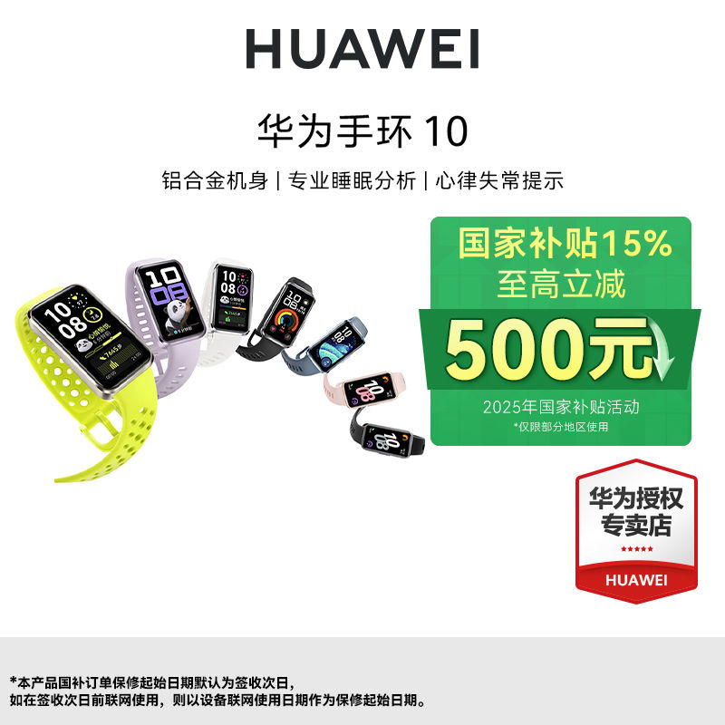 華為 HUAWEI 手環10 標準版 輕薄舒適睡眠監測