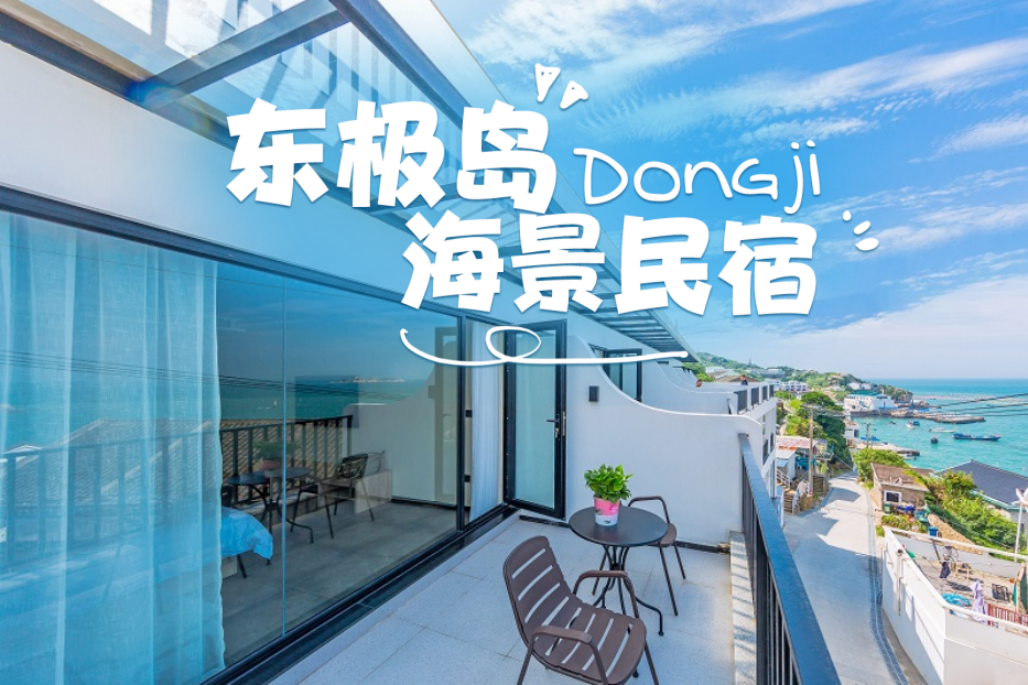 2人超值1.8折！美團(tuán) 雙人【東極島丨海景房】東極島蜜廳海景民宿1晚+早餐
