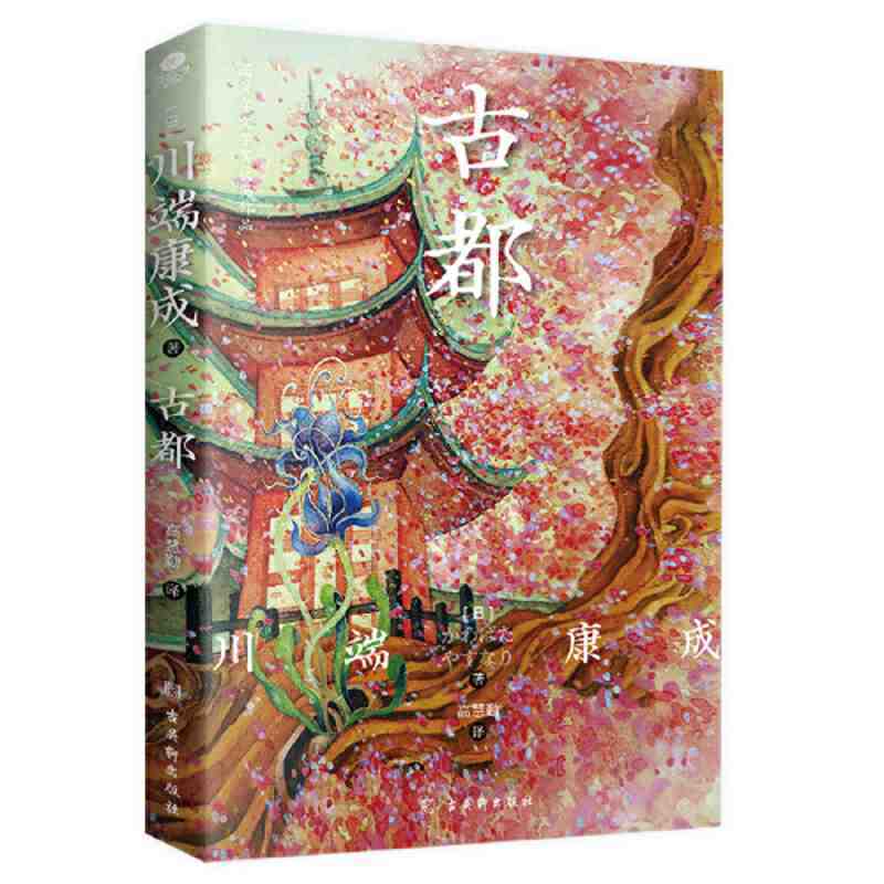 百億補貼：《古都》（川端康成 著）