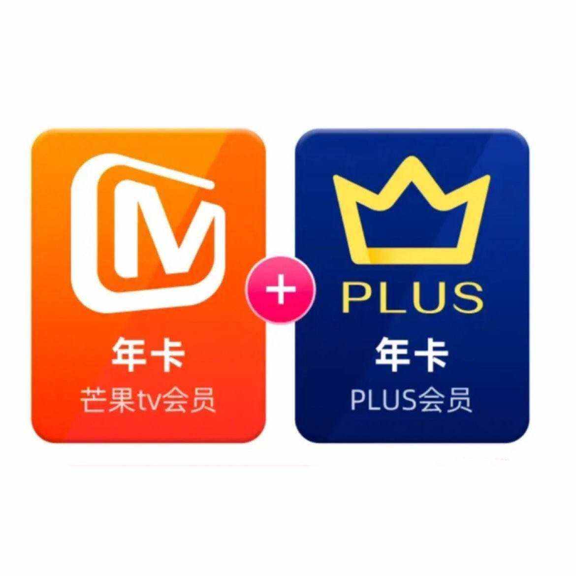 【買一贈一】芒果TV會員12個月年卡+京東Plus年卡