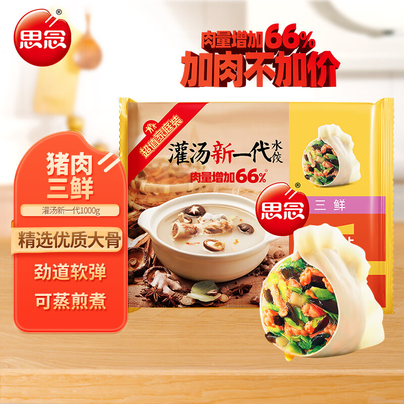 思念 灌湯新一代三鮮水餃1Kg約50只 早餐夜宵 生鮮速食速凍餃子