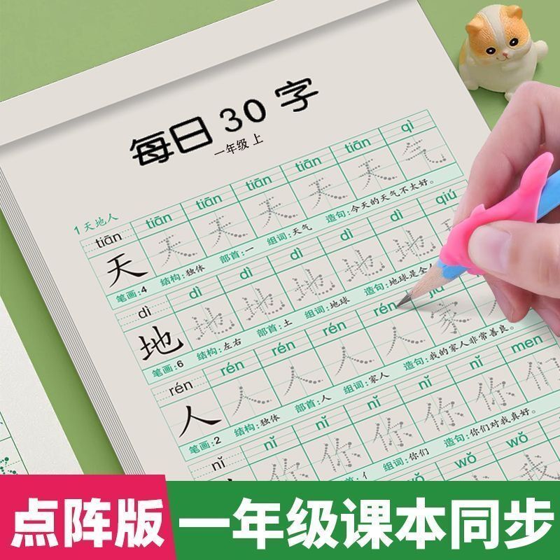 百億補貼：人教版點陣控筆練字本每日30字一二三年級上下冊語文同步練字帖新