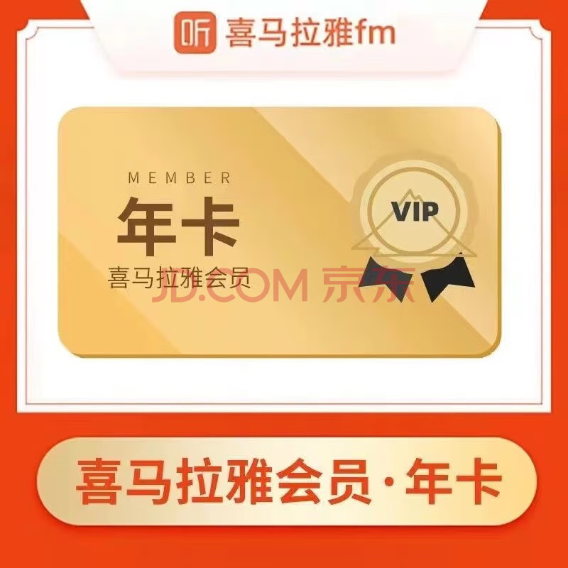 喜馬拉雅會員年卡12個月