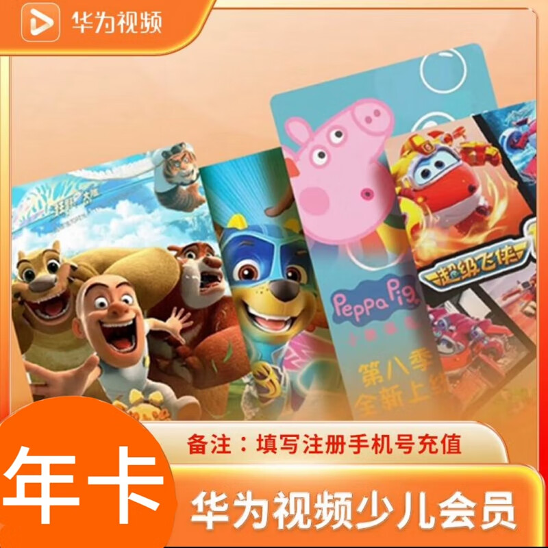華為影視全屏少兒VIP會員年卡