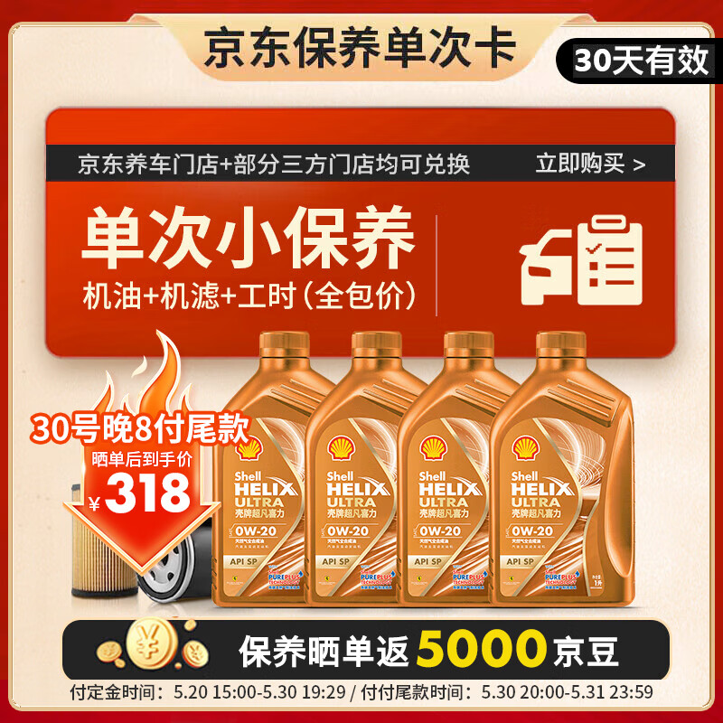 618預售：殼牌（Shell）保養單次卡 含機油機濾工時橙色光影 0W-40 SP 4L
